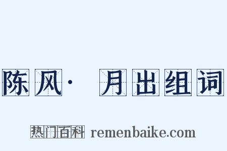 陈风·月出组词是什么意思的图片
